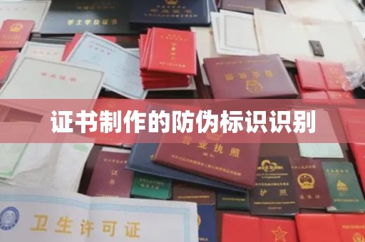 徽县证书制作的防伪标识识别