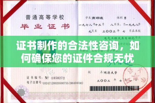 徽县证书制作的合法性咨询，如何确保您的证件合规无忧