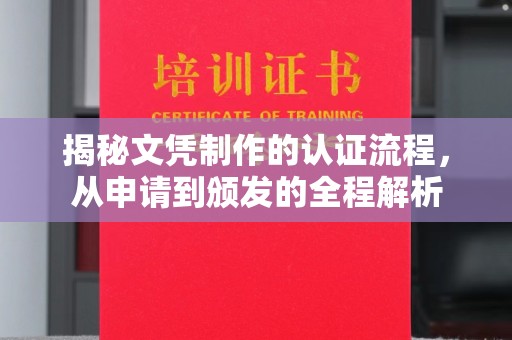 徽县揭秘文凭制作的认证流程，从申请到颁发的全程解析