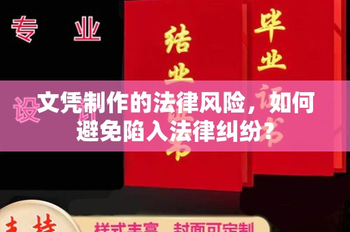 徽县文凭制作的法律风险，如何避免陷入法律纠纷？