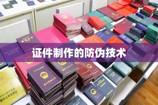 徽县证件制作的防伪技术
