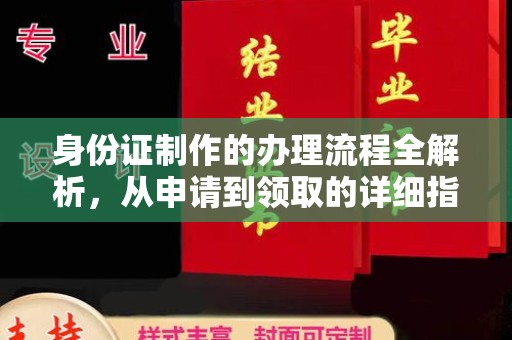 徽县身份证制作的办理流程全解析，从申请到领取的详细指南
