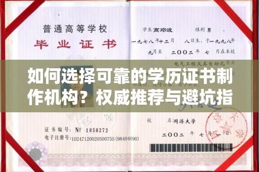 徽县如何选择可靠的学历证书制作机构？权威推荐与避坑指南