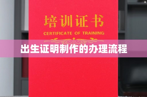徽县出生证明制作的办理流程