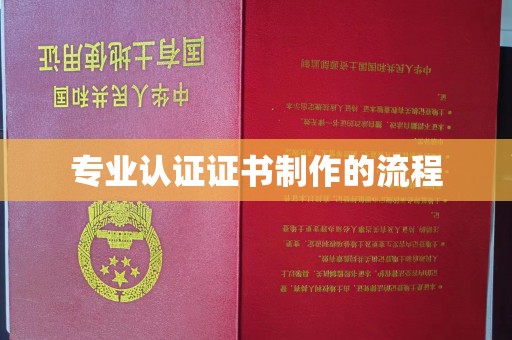 徽县专业认证证书制作的流程