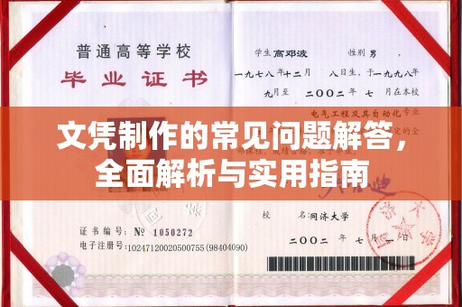 徽县文凭制作的常见问题解答，全面解析与实用指南