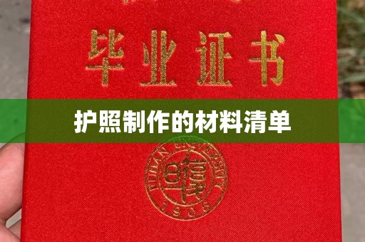 徽县护照制作的材料清单