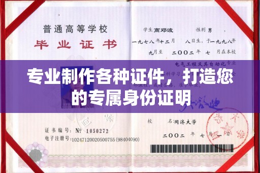 徽县专业制作各种证件，打造您的专属身份证明