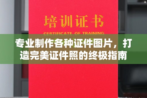 徽县专业制作各种证件图片，打造完美证件照的终极指南