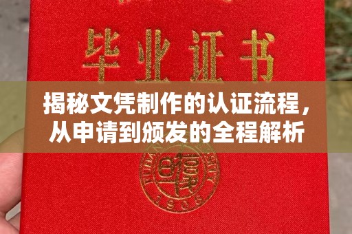 徽县揭秘文凭制作的认证流程，从申请到颁发的全程解析