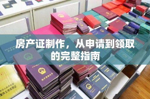 徽县房产证制作，从申请到领取的完整指南