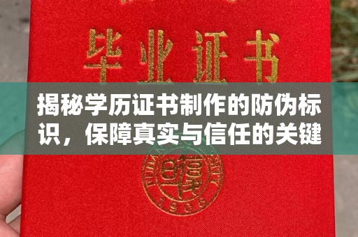 徽县揭秘学历证书制作的防伪标识，保障真实与信任的关键