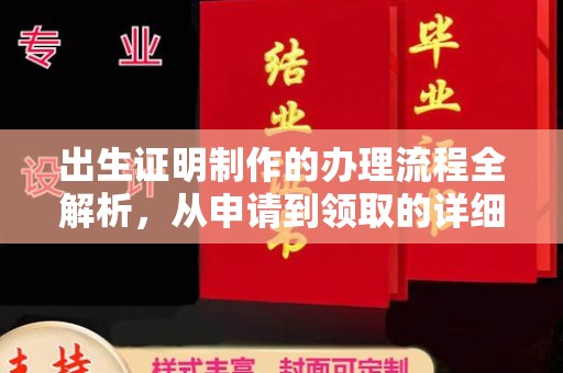 徽县出生证明制作的办理流程全解析，从申请到领取的详细指南