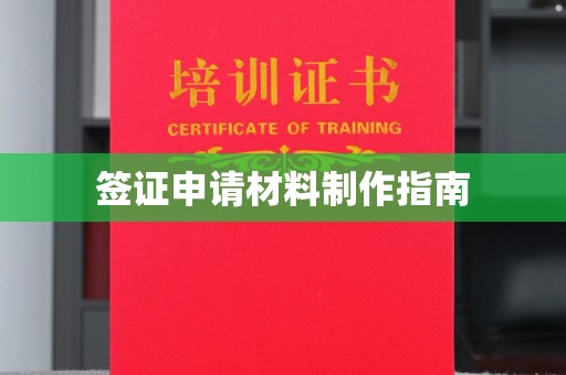 徽县签证申请材料制作指南