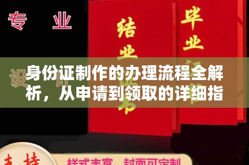 徽县身份证制作的办理流程全解析，从申请到领取的详细指南