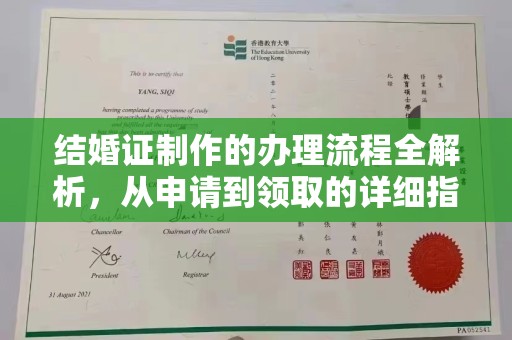 徽县结婚证制作的办理流程全解析，从申请到领取的详细指南