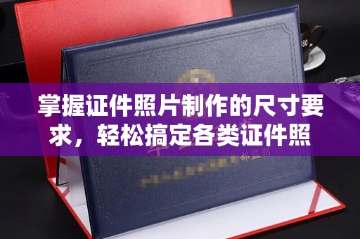 徽县掌握证件照片制作的尺寸要求，轻松搞定各类证件照