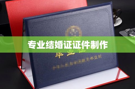 徽县专业结婚证证件制作