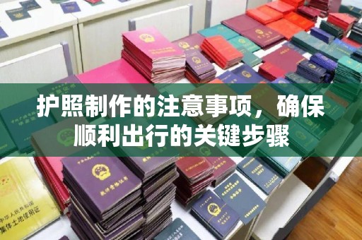 徽县护照制作的注意事项，确保顺利出行的关键步骤