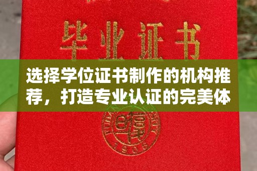 徽县选择学位证书制作的机构推荐，打造专业认证的完美体验