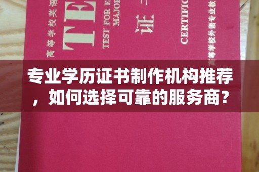 徽县专业学历证书制作机构推荐，如何选择可靠的服务商？
