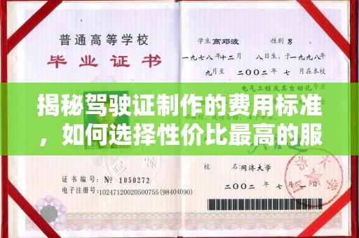 徽县揭秘驾驶证制作的费用标准，如何选择性价比最高的服务？