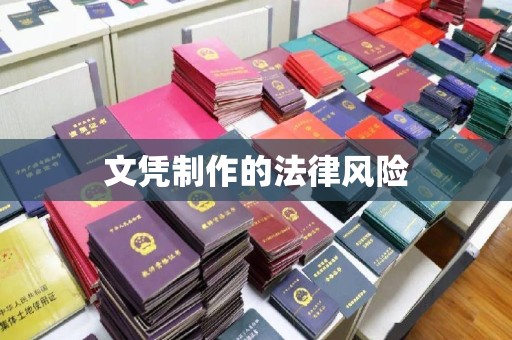 徽县文凭制作的法律风险