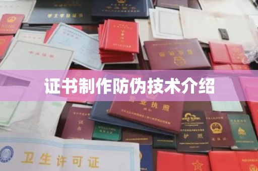徽县证书制作防伪技术介绍
