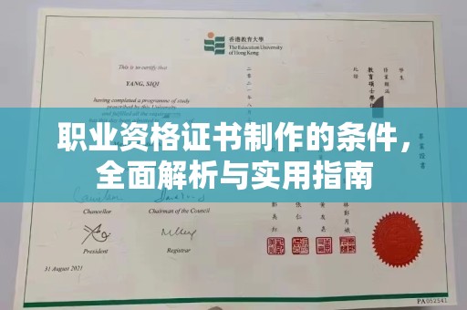 徽县职业资格证书制作的条件，全面解析与实用指南