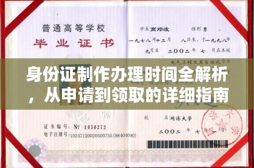 徽县身份证制作办理时间全解析，从申请到领取的详细指南