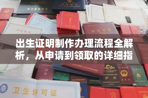 徽县出生证明制作办理流程全解析，从申请到领取的详细指南