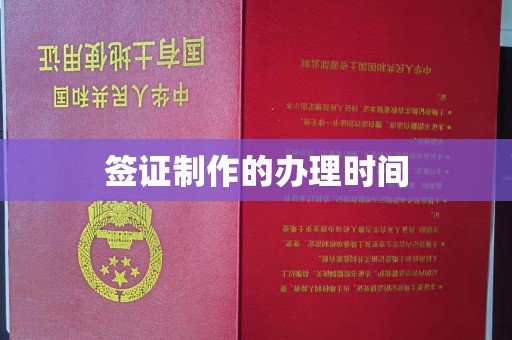 徽县签证制作的办理时间