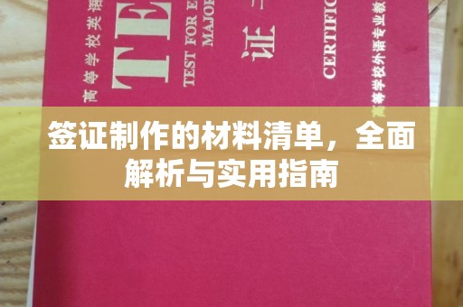 徽县签证制作的材料清单，全面解析与实用指南