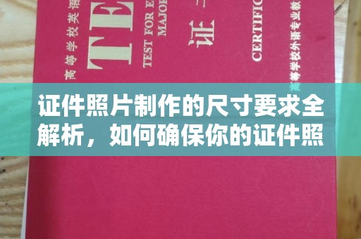 徽县证件照片制作的尺寸要求全解析，如何确保你的证件照符合标准