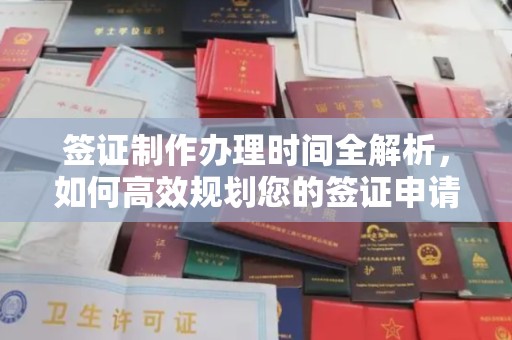 徽县签证制作办理时间全解析，如何高效规划您的签证申请流程