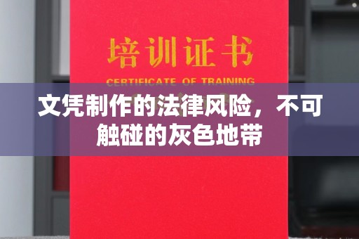 徽县文凭制作的法律风险，不可触碰的灰色地带