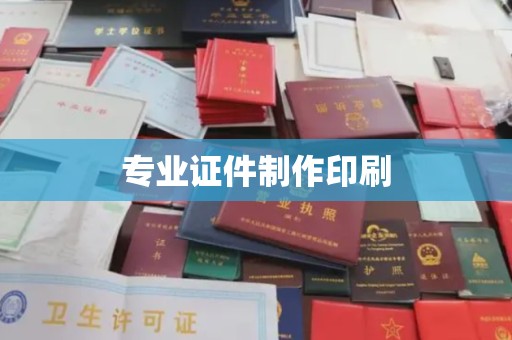 徽县专业证件制作印刷
