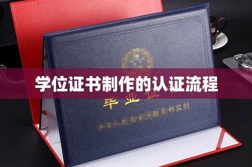 徽县学位证书制作的认证流程