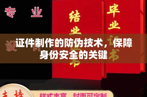 徽县证件制作的防伪技术，保障身份安全的关键