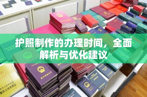 徽县护照制作的办理时间，全面解析与优化建议