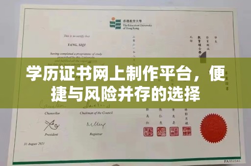 徽县学历证书网上制作平台，便捷与风险并存的选择