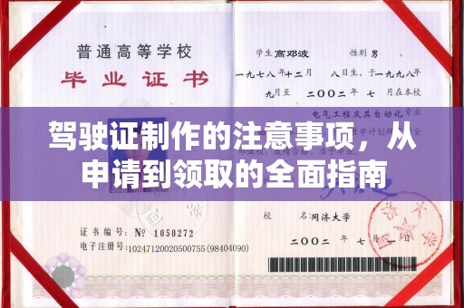 徽县驾驶证制作的注意事项，从申请到领取的全面指南