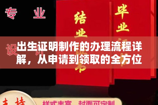 徽县出生证明制作的办理流程详解，从申请到领取的全方位指南