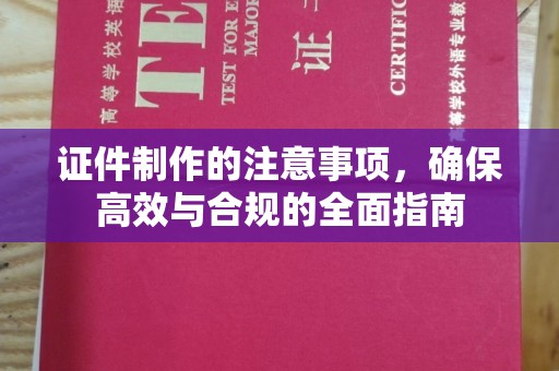 徽县证件制作的注意事项，确保高效与合规的全面指南