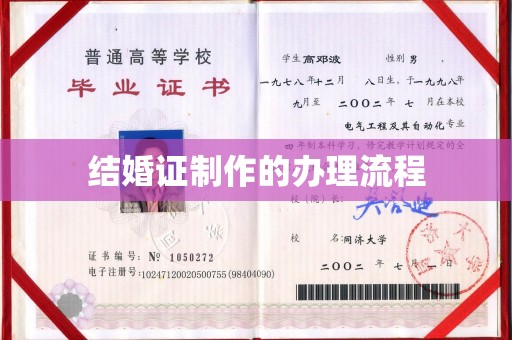 徽县结婚证制作的办理流程