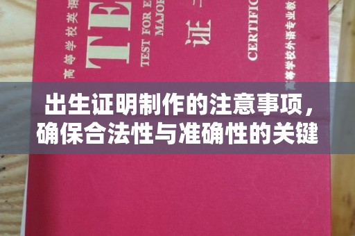 徽县出生证明制作的注意事项，确保合法性与准确性的关键步骤