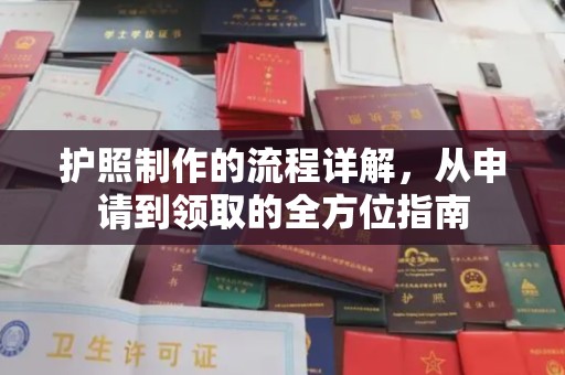 徽县护照制作的流程详解，从申请到领取的全方位指南
