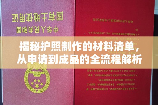 徽县揭秘护照制作的材料清单，从申请到成品的全流程解析
