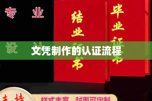 徽县文凭制作的认证流程