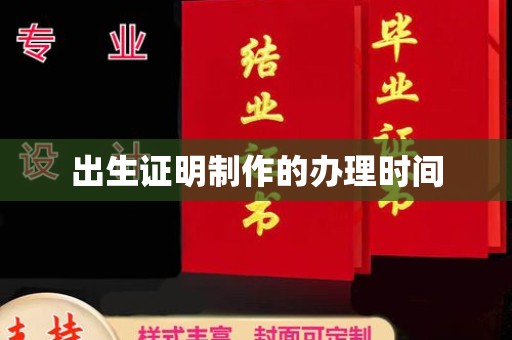 徽县出生证明制作的办理时间